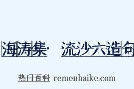 海涛集·流沙六造句是什么意思的图片